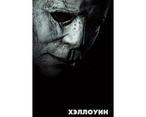 Хэллоуин (2018)