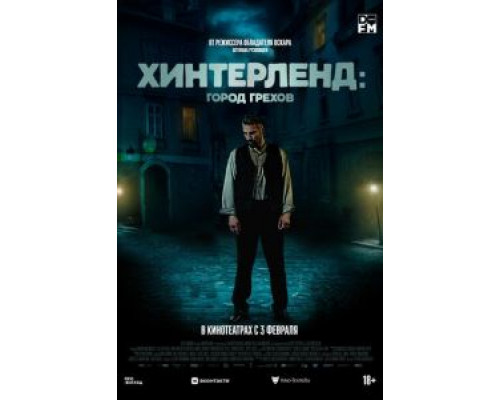 Хинтерленд: город грехов (2021)