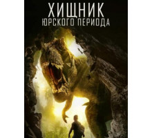 Хищник Юрского Периода (2018)