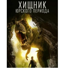 Хищник Юрского Периода (2018)