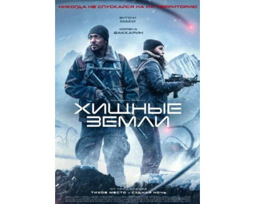 Хищные земли (2024) смотреть онлайн