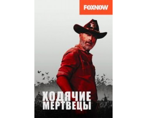 Ходячие мертвецы 11 сезон  (2010)