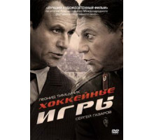 Хоккейные игры (2012) (2012)