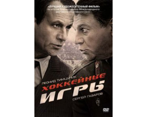 Хоккейные игры (2012) (2012)