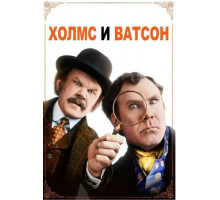 Холмс & Ватсон (2018)