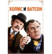 Холмс & Ватсон (2018)