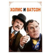 Холмс & Ватсон (2018)