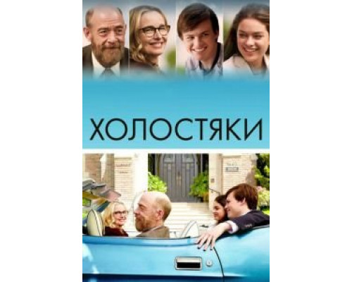 Холостяки (2017)