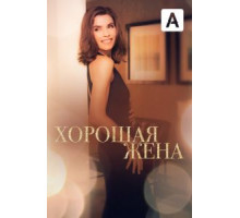 Хорошая жена 1-7 сезон  (2009)