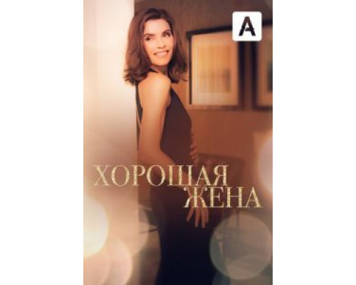 Хорошая жена 1-7 сезон  (2009)