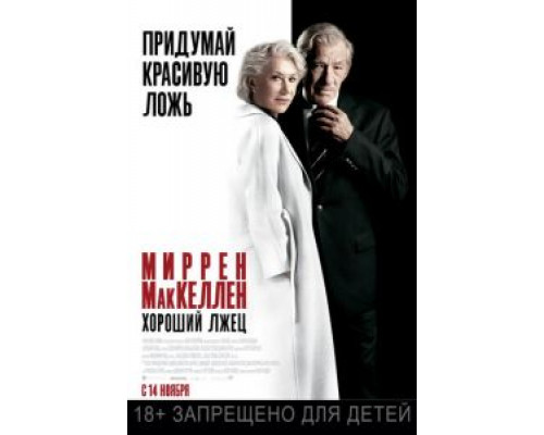 Хороший лжец (2019)