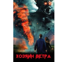 Хозяин ветра (2019)