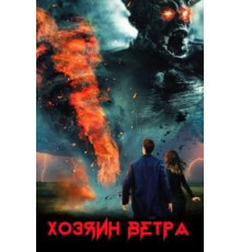 Хозяин ветра (2019)