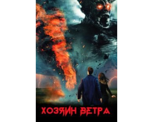 Хозяин ветра (2019)