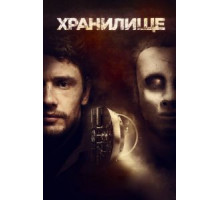 Хранилище (2017)