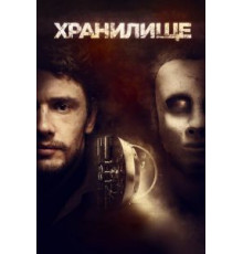 Хранилище (2017)