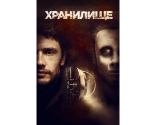 Хранилище (2017)