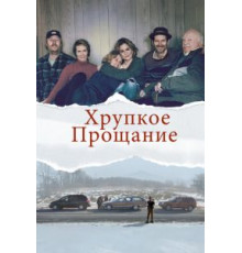 Хрупкое прощание (2018)