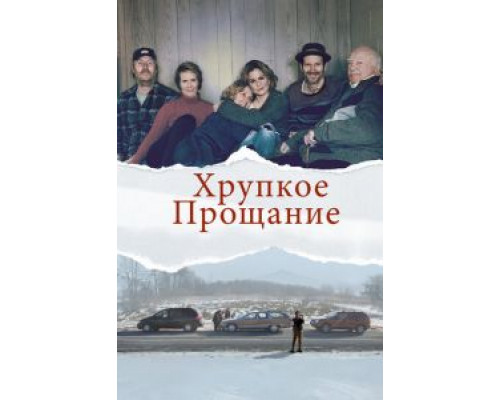 Хрупкое прощание (2018)