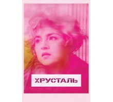 Хрусталь (2018)