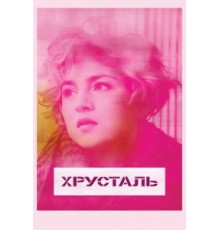 Хрусталь (2018)