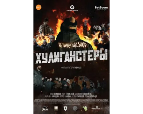  Хулиганстеры  ( 2023)