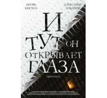 И тут он открывает глаза (2019)