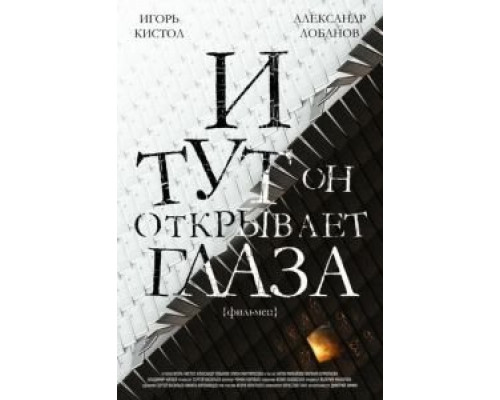 И тут он открывает глаза (2019)