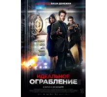 Идеальное ограбление (2021)