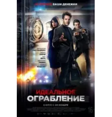 Идеальное ограбление (2021)