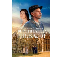 Идеальный дворец Фердинанда Шеваля (2018)