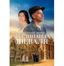 Идеальный дворец Фердинанда Шеваля (2018)