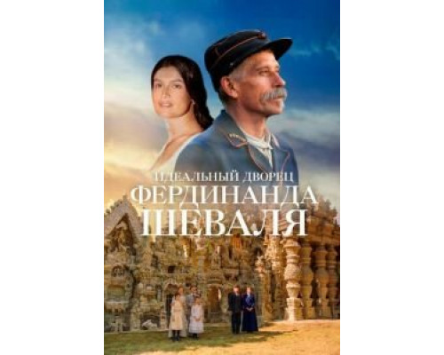 Идеальный дворец Фердинанда Шеваля (2018)