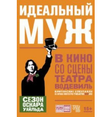 Идеальный муж (2018)