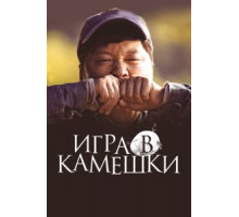 Игра в камешки (2020)