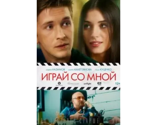 Играй со мной (2020)