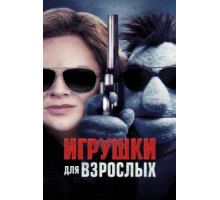 Игрушки для взрослых (2018)