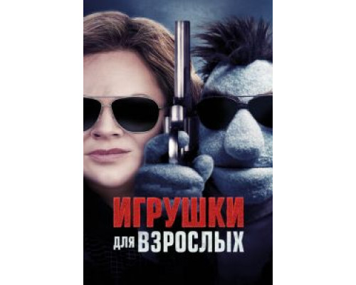 Игрушки для взрослых (2018)