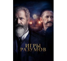 Игры разумов (2019)