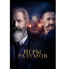 Игры разумов (2019)