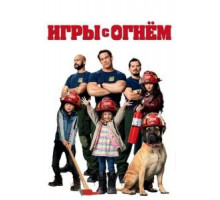 Игры с огнём (2019)