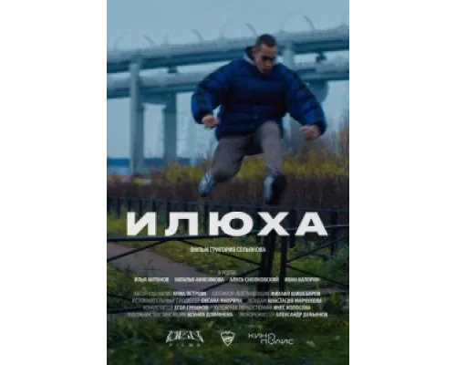 Илюха ( 2022)