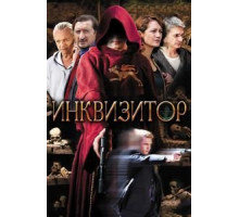 Инквизитор (2014) (2014)