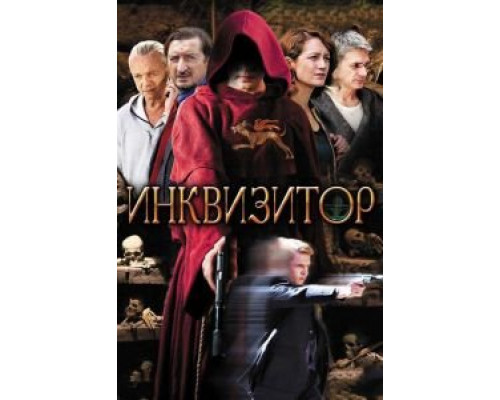 Инквизитор (2014) (2014)