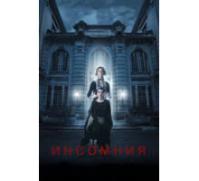 Инсомния (2018)