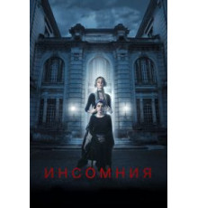 Инсомния (2018)