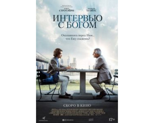 Интервью с Богом (2018)