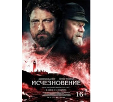 Исчезновение (2018)