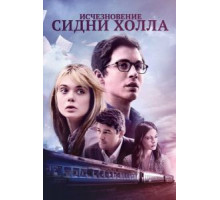 Исчезновение Сидни Холла (2017)