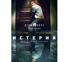 Истерия (2018)